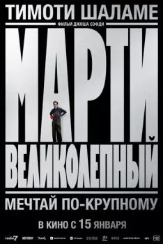 Марти Великолепный